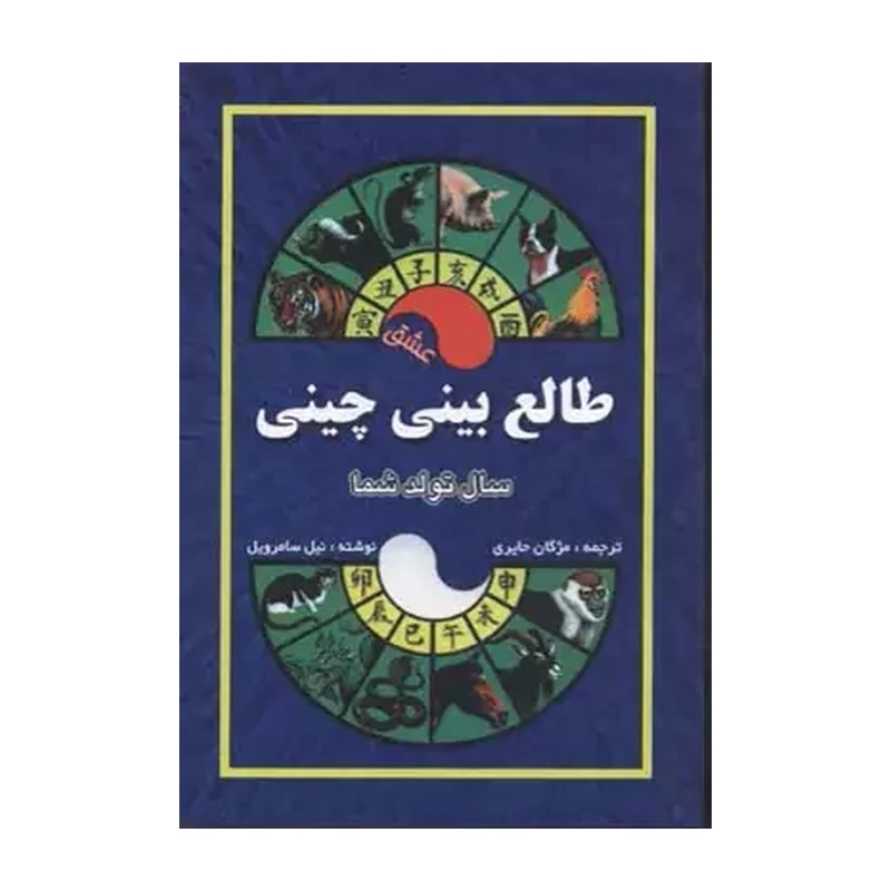 کتاب طالع بینی چینی