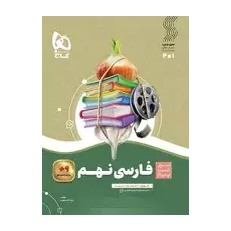 کتاب سیر تا پیاز فارسی 9 نهم (آموزش+امتحان+تست) (گاج)