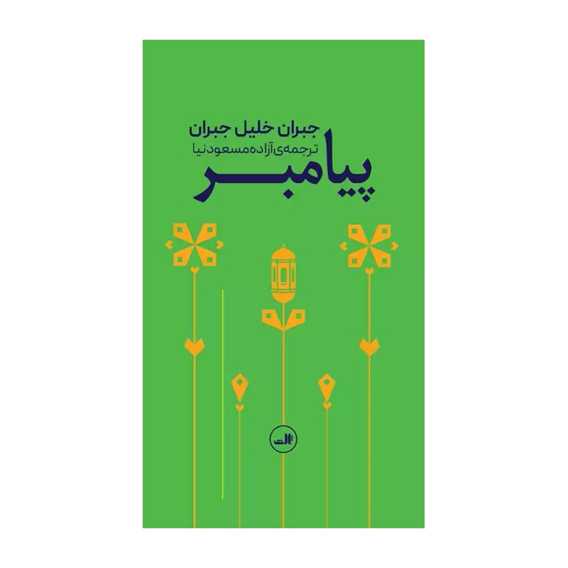 کتاب پیامبر (پالتویی) اثر جبران خلیل جبران