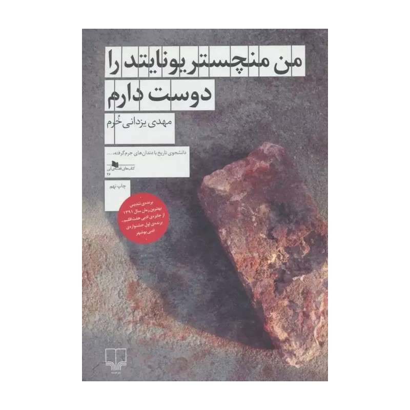 کتاب من منچستریونایتد را دوست دارم نویسنده مهدی یزدانی خرم