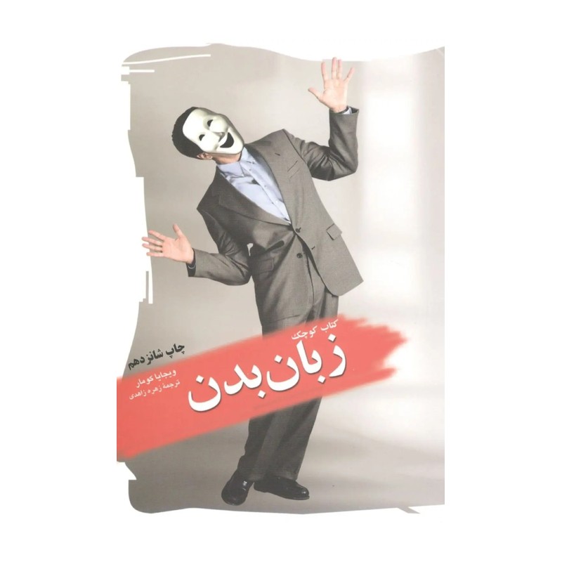 کتاب کوچک زبان بدن اثر ویجایا کومار