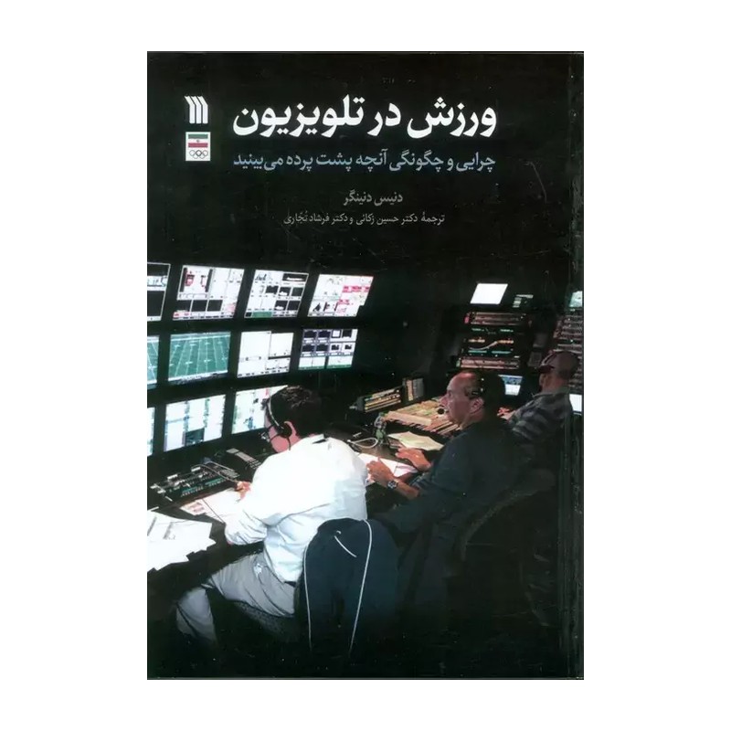 کتاب ورزش در تلویزیون (وزیری)