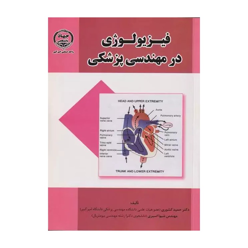 کتاب دست دو فیزیولوژی در مهندسی پزشکی اثر حمید کشوری
