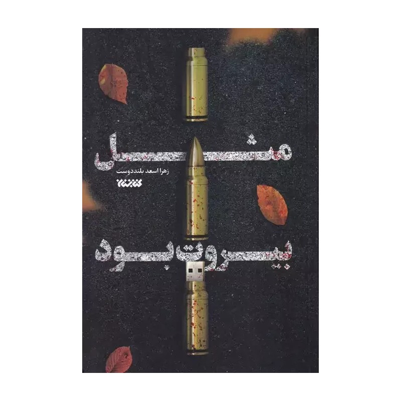 کتاب مثل بیروت بود،از انتشارات کتابستان
