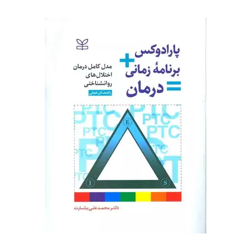 کتاب پارادوکس برنامه زمانی  درمان راهنمای عملی نویسنده دکتر محمد علی بشارت  نشر رشد آخرین چاپ