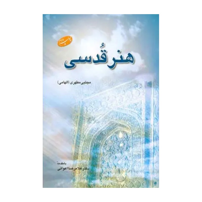هنر قدسی نویسنده مجتبی مطهری