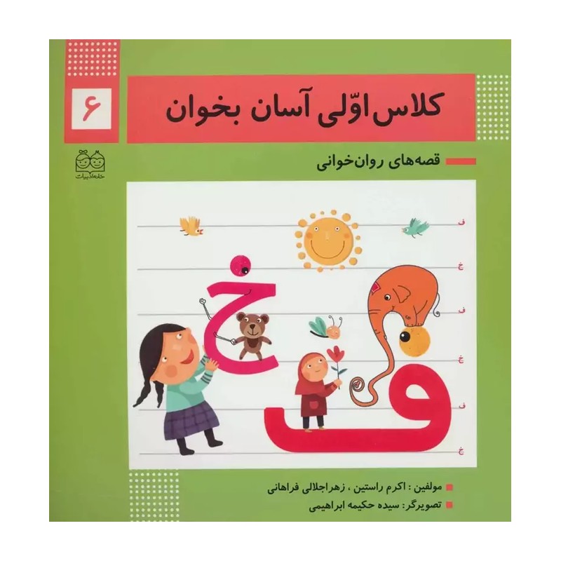 کلاس اولی آسان بخوان ششم