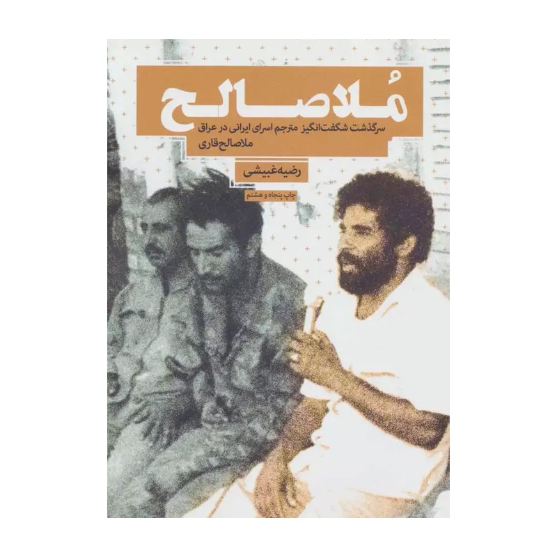 کتاب ملاصالح سرگذشت شگفت انگیز مترجم اسرای ایرانی در عراق / ملاصالح قاری