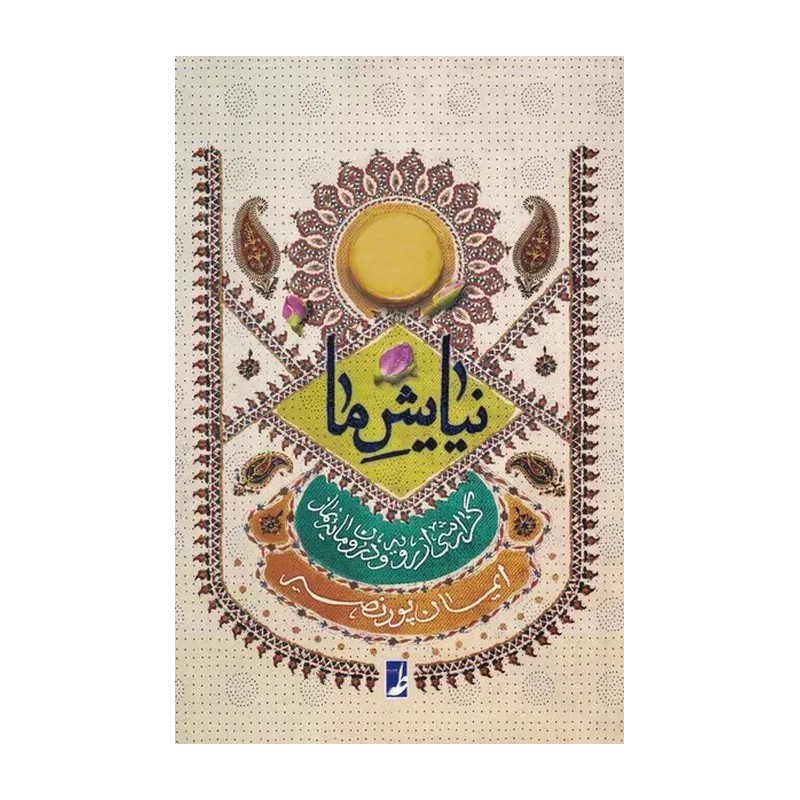 کتاب نیایش ما گزارشی از رویه و درون مایه نماز نشر طاها