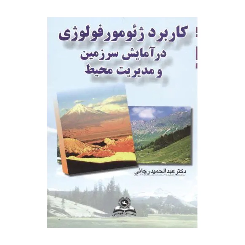 کتاب کاربرد ژئومورفولوژی درآمایش سرزمین و مدیریت محیط اثر عبدالحمید رجایی انتشارات قومس