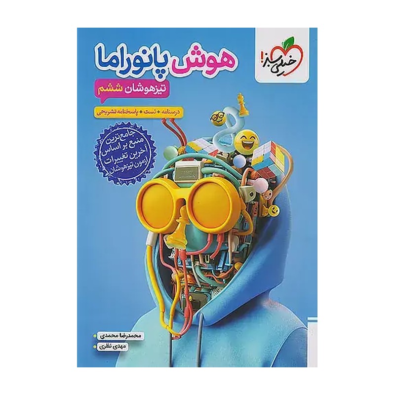 کتاب هوش پانوراما ششم ابتدایی خیلی سبز چاپ 1405