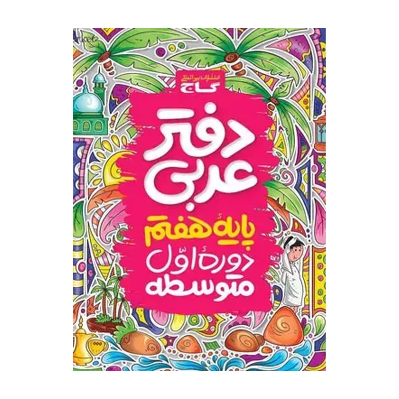 دفتر عربی هفتم گاج