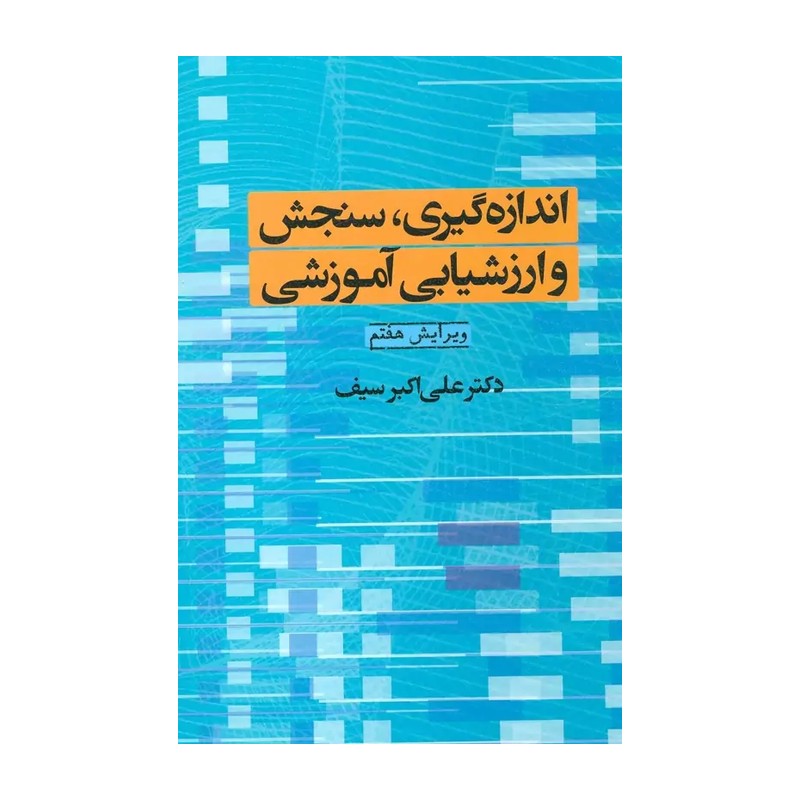 کتاب اندازه گیری و سنجش و ارزشیابی آموزشی سیف منبع استخدامی آموزش و پرورش