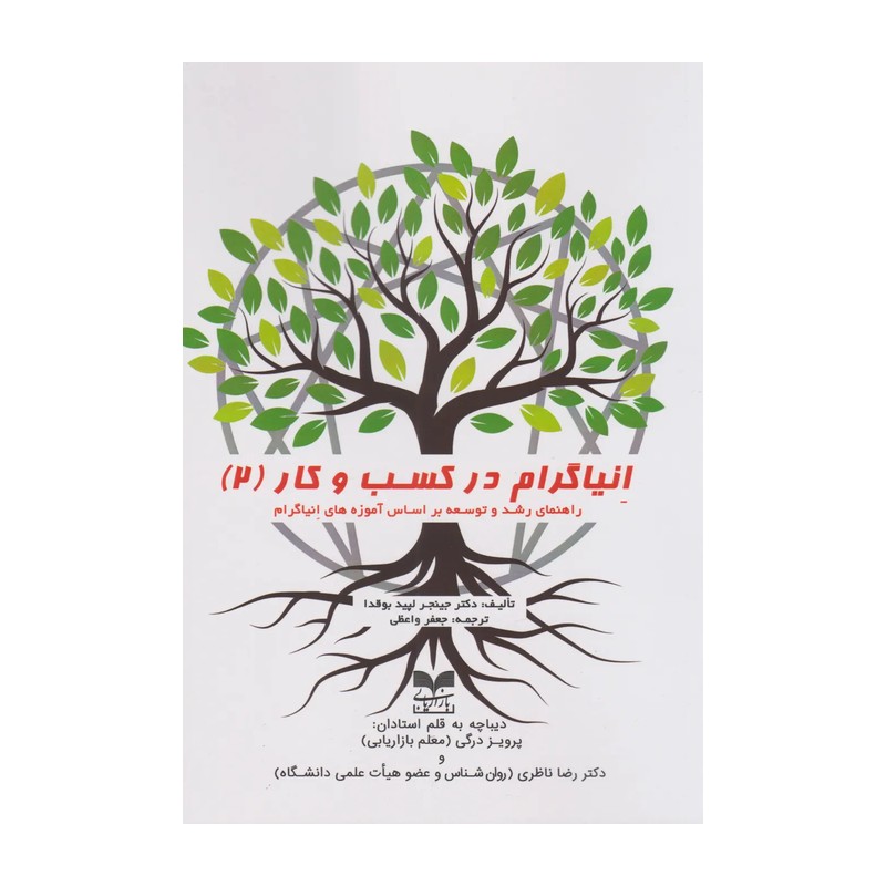 کتاب انیاگرام در کسب و کار اثر جینجر لپید بوقدا ترجمه جعفر واعظی نشر بازاریابی جلد 2 SMC