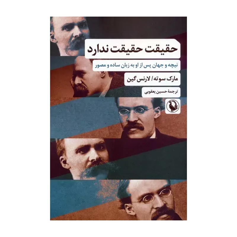 کتاب حقیقت حقیقت ندارد (نیچه و جهان پس از او به زبان ساده و مصور) جدید