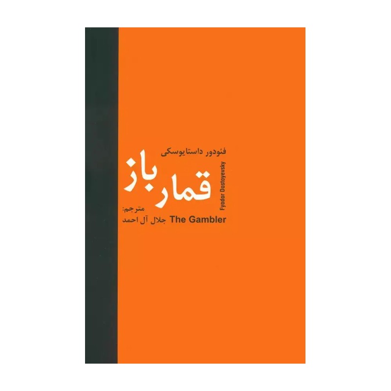 کتاب قمارباز نویسنده داستایوفسکی نشر آراستگان ترجمه جلال آل احمد