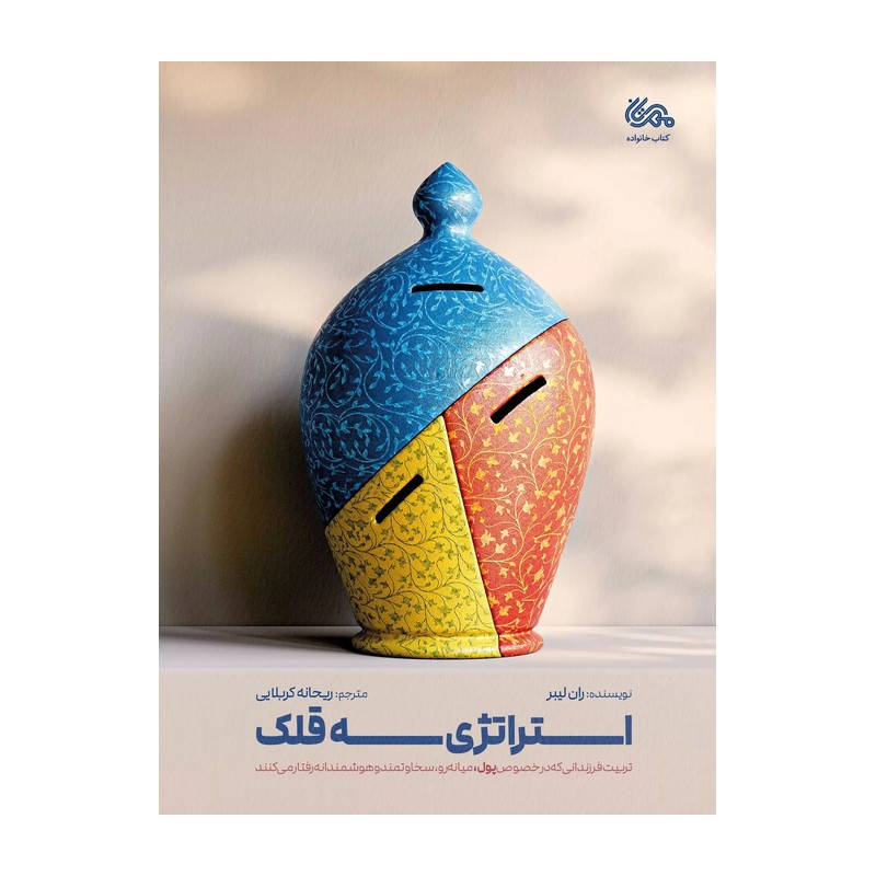 کتاب استراتژی سه قلک اثر ران لیبر انتشارات مهرستان