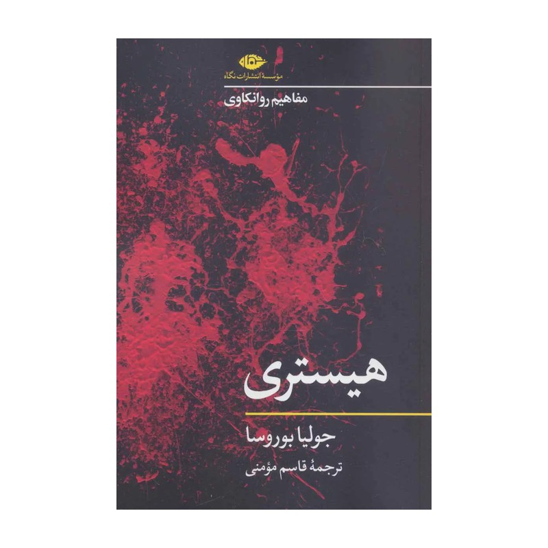 کتاب هیستری،تالیف جولیا بوروسا،مترجم قاسم مومنی