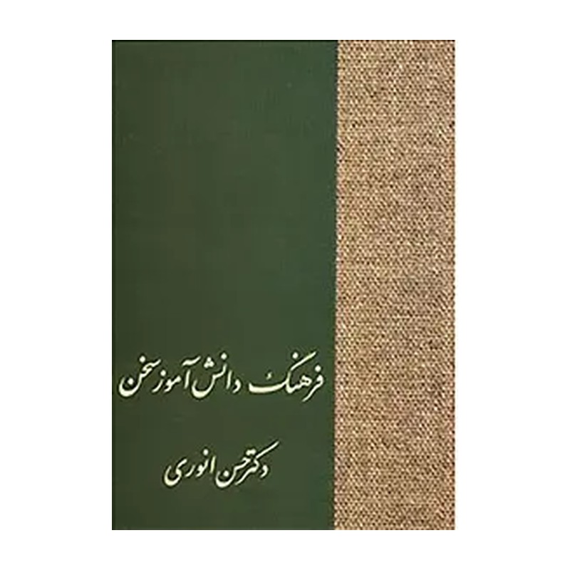 کتاب فرهنگ دانش آموز سخن به سرپرستی دکتر حسن انوری ، انتشارات سخن