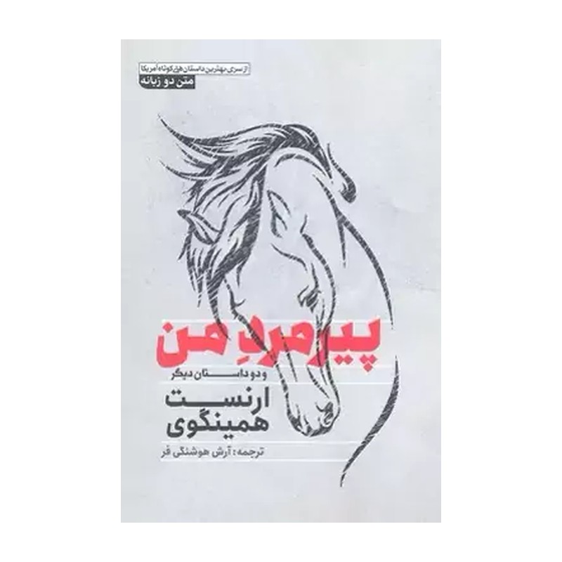 *کتاب پیر مرد من و دو داستان دیگر اثر ارنست همینگوی انتشارات آزرمیدخت*