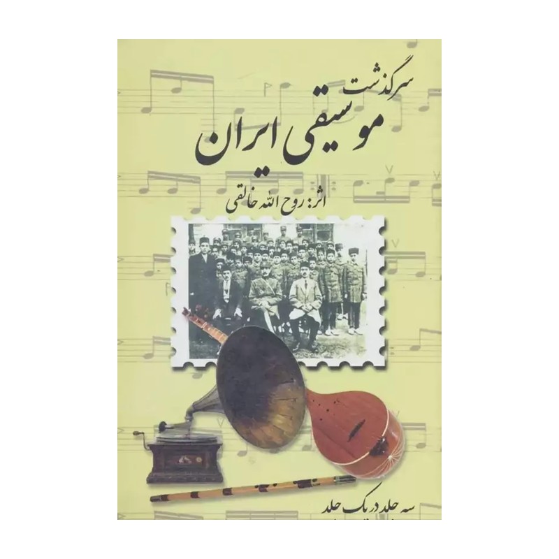 کتاب سرگذشت موسیقی ایرانی ( روح الله خالقی) انتشارات صفی علیشاه