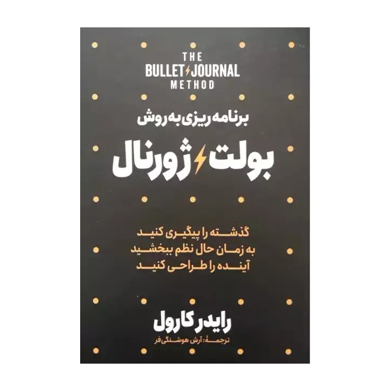 کتاب برنامه ریزی به روش بولت ژورنال اثر رایدر کارول نشر آزرمیدخت