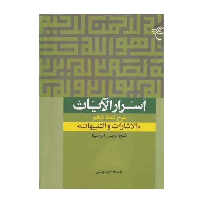 کتاب مقامات عارفان (شرح نمط نهم الاشارات و التنبیهات شیخ الرئیس ابن سینا) ناشر بوستان کتاب اثر آیت الله دکتر احمدبهشتی