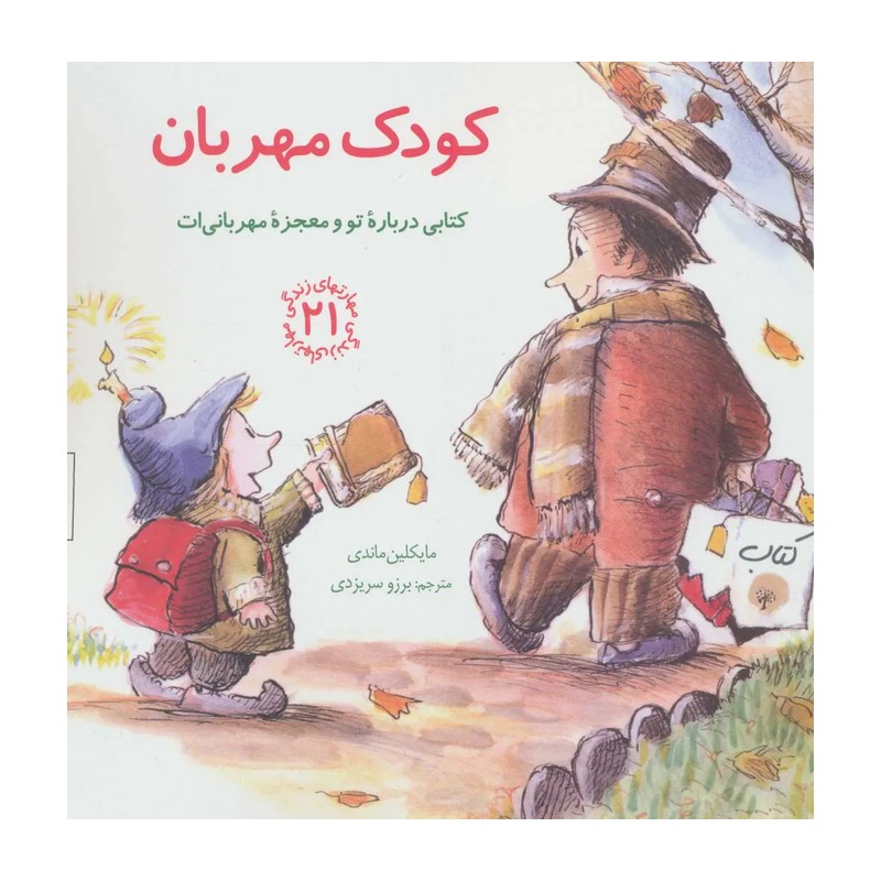کتاب مهارت های زندگی 21 کودک مهربان با رویکرد آموزش مهربانی و دوستی با افراد برای دادن حس خوب و مثبت به کودکان