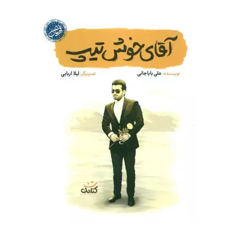 کتاب آقای خوشتیپ درباره شهید مدافع حرم شهید بابک نوری هریس انتشارات کتابک از مجموعه قهرمان من چاپ اصل با تخفیف