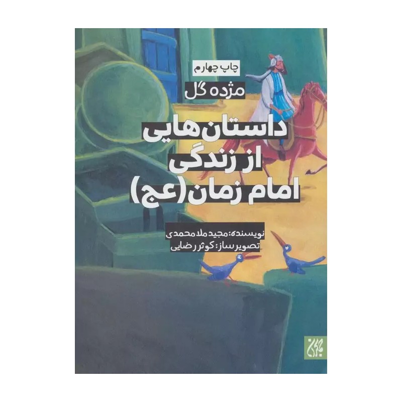 کتاب مژده گل داستانهایی از زندگی امام زمانعج اثر مجید ملامحمدی نشر کتاب جمکران