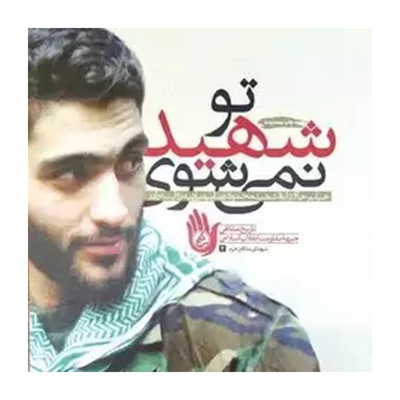 کتاب تو شهید نمی شوی روایت خواندنی از شهید بیضایی