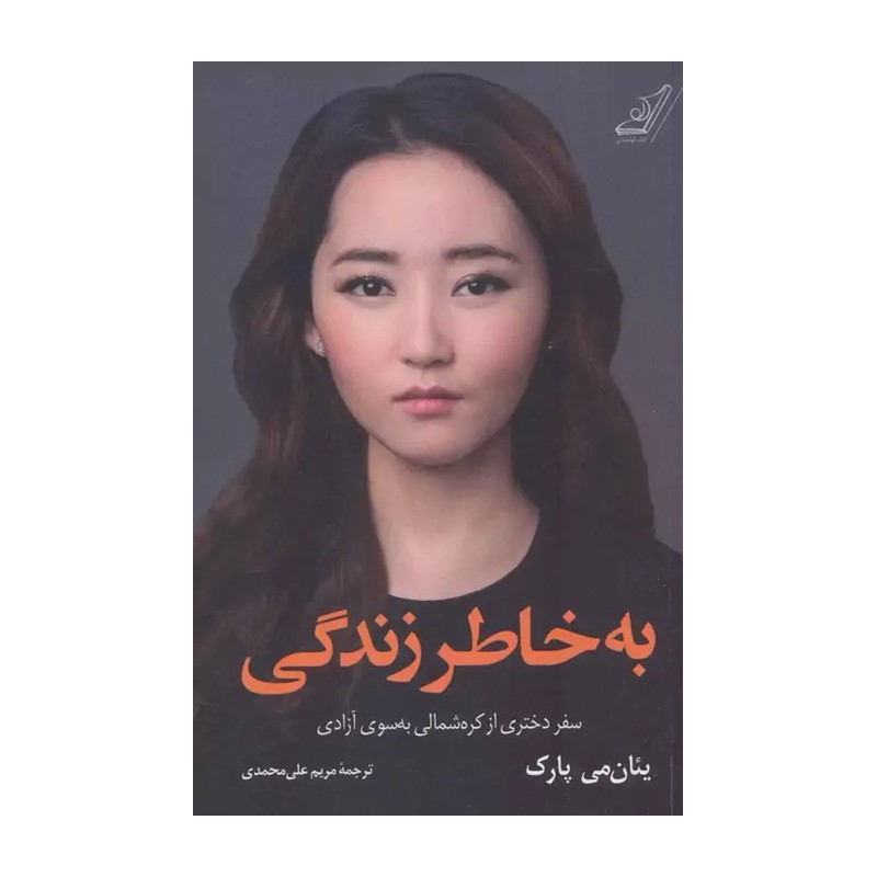 کتاب به خاطر زندگی اثر یئان می پارک