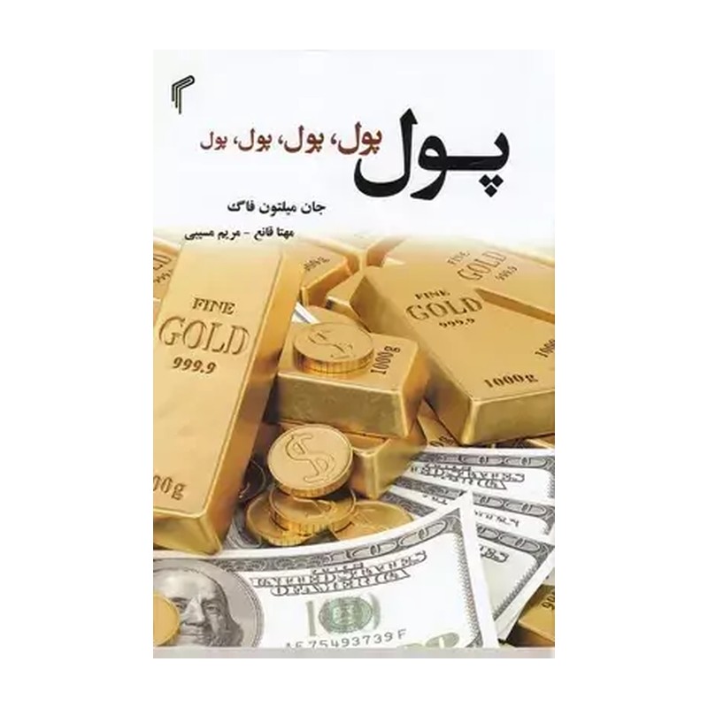 کتاب پول پول پول پول پول اثر جان میلتون فاگ انتشارات تیموری