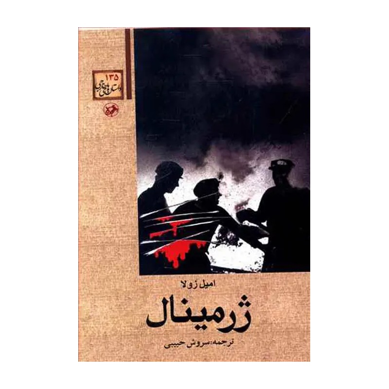 کتاب ژرمینال امیل زولا ترجمه سروش حبیبی