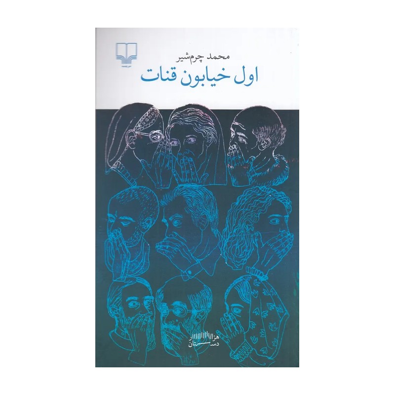 کتاب اول خیابون قنات اثر محمد چرم شیر نشر چشمه