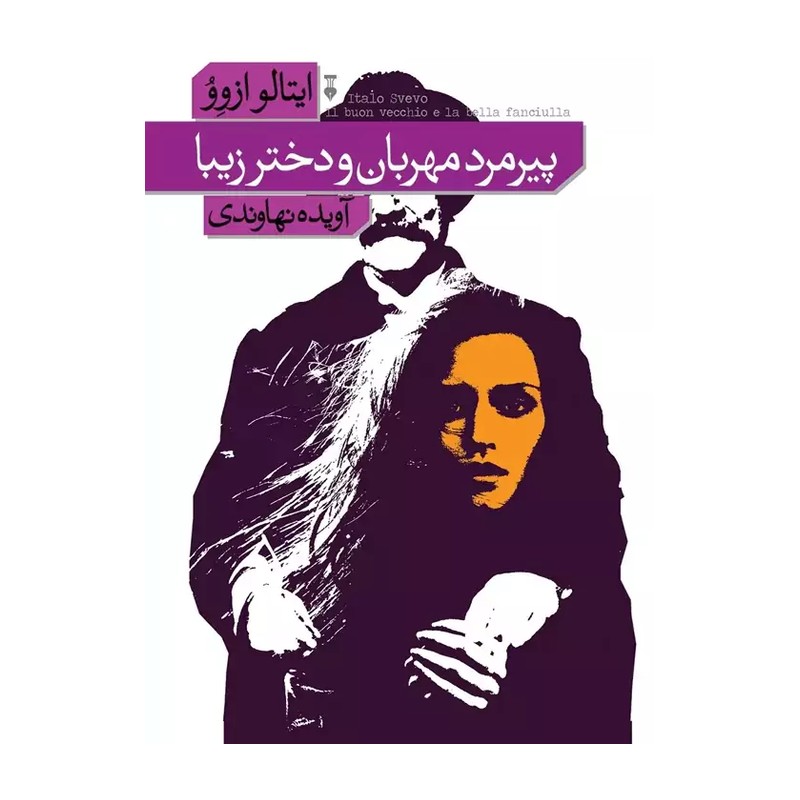 کتاب پیرمرد مهربان و دختر زیبا اثر ایتالو ازوو