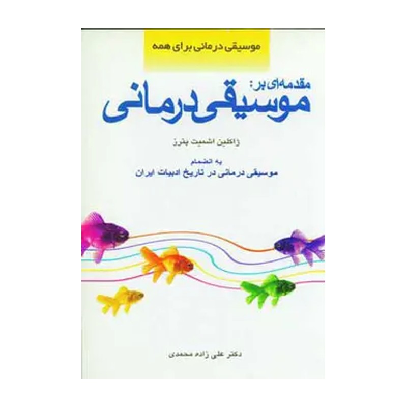 کتاب موسیقی درمانی برای همه مقدمه ای بر موسیقی درمانی نوشته ژاکلین اشمیت پترزچاپ1389