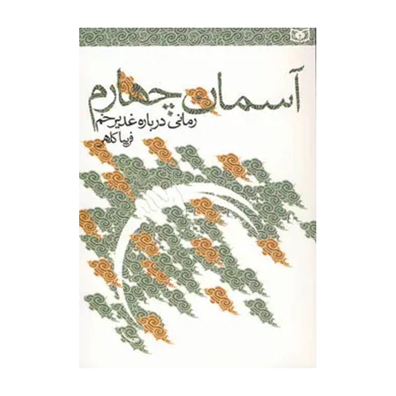 کتاب آسمان چهارم رمانی درباره غدیر خم