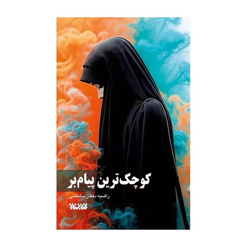 کتاب کوچک ترین پیام بر