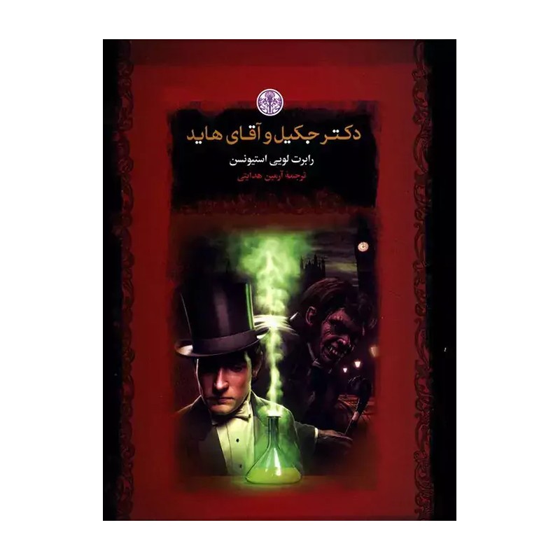 کتاب دکتر جکیل و آقای هاید نویسنده رابرت لوییس استیونسون مترجم ازمین هدایتی 
