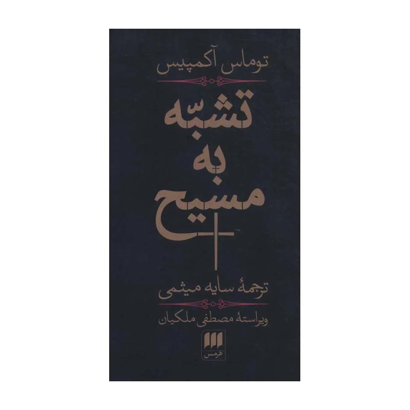 کتاب تشبه به مسیح