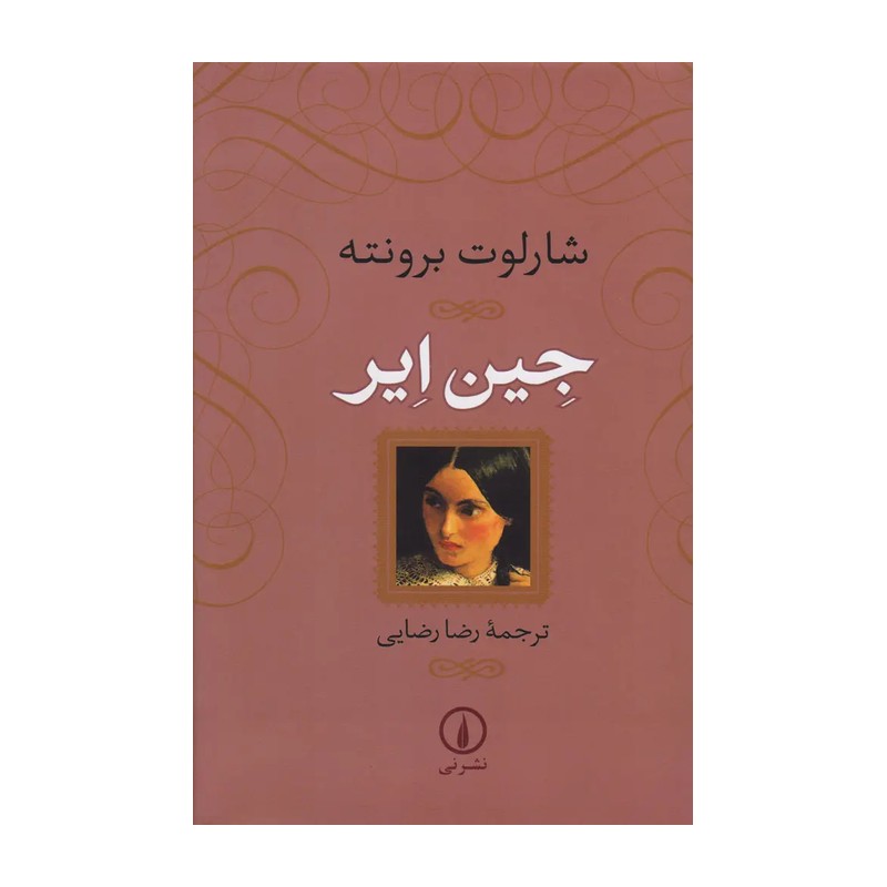 کتاب جین ایر اثر شارلوت برونته نشر نی جلد سخت
