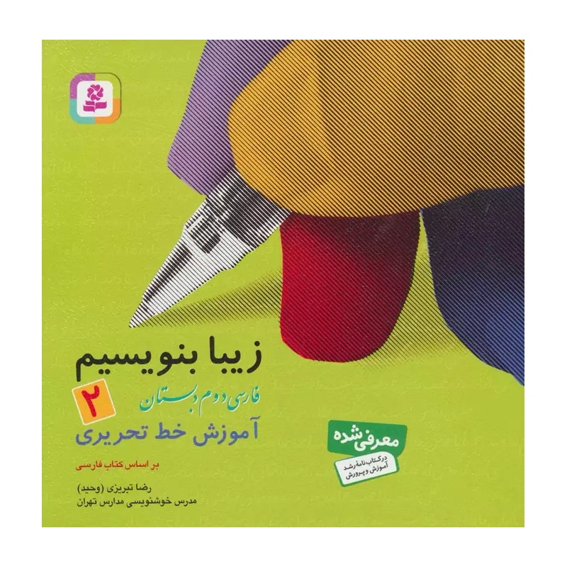 کتاب زیبا بنویسیم فارسی دوم دبستان اثر رضا تبریزی