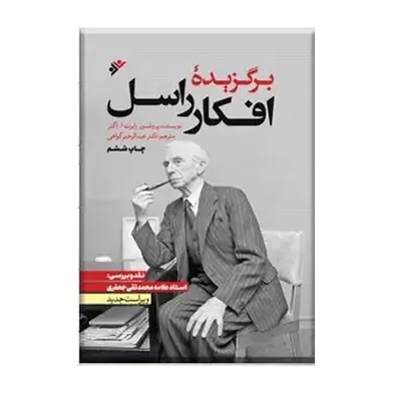 کتاب برگزیده افکار راسل. رابرت اگنر. ترجمه دکتر عبدالرحیم گواهی. نشر فرهنگ اسلامی
