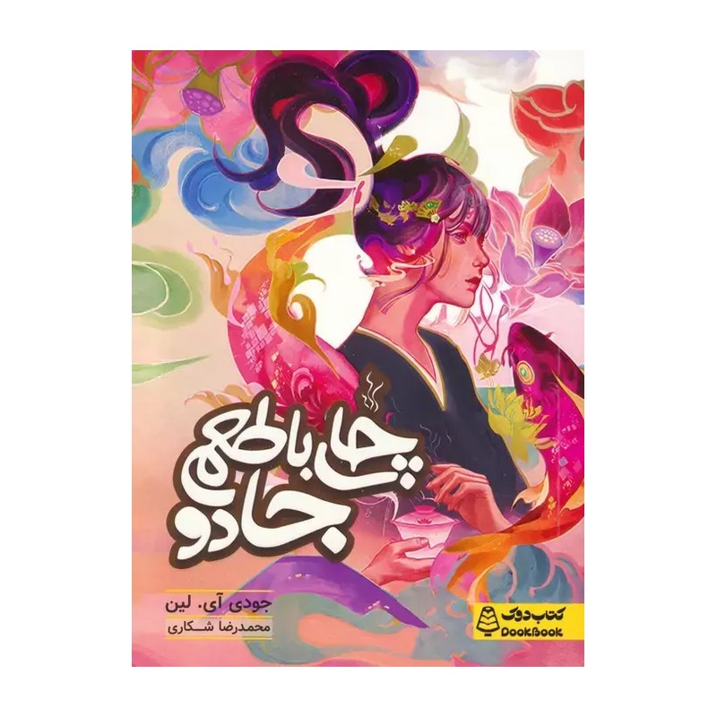 کتاب چای با طعم جادو نشر کتاب دوک از جودی آی لین