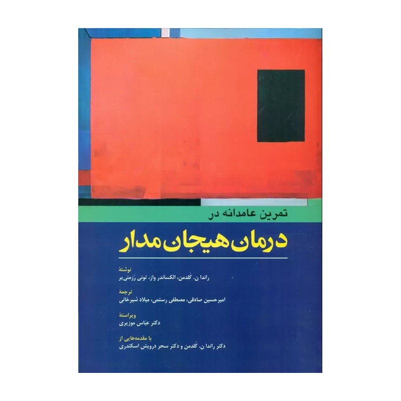 کتاب تمرین عامدانه در درمان هیجان مدار 1404