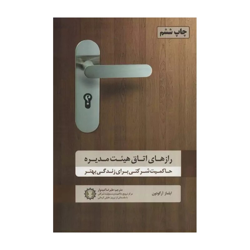کتاب رازهای اتاق هیئت مدیره اثر ایلماز آرگودون انتشارات گندمان JTS