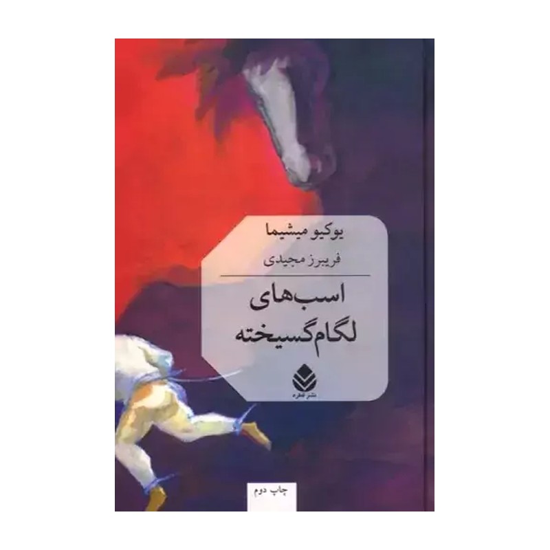 کتاب اسب های لگام گسیخته / گالینگور / قطره