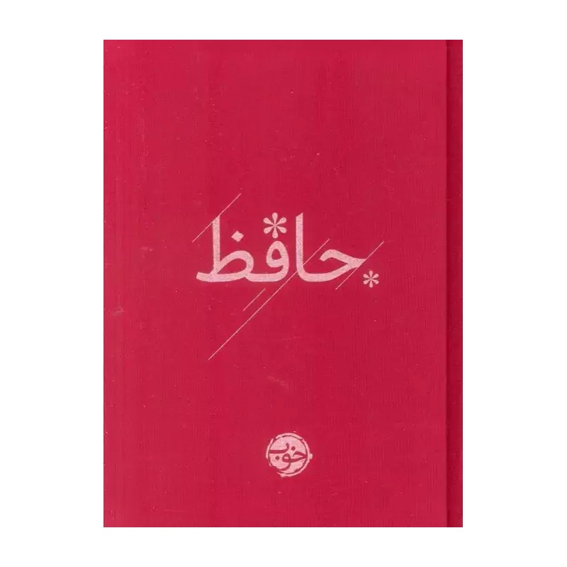 دیوان حافظ - 9786226983525