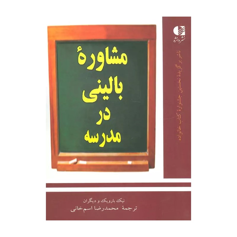 کتاب مشاوره بالینی در مدرسه